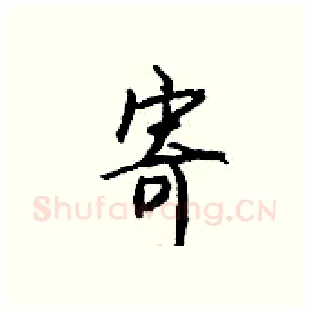 寄硬笔行书写法,摘自钱沛云硬笔书法字帖