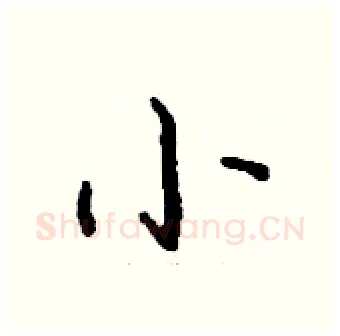 小硬笔行书写法,摘自钱沛云硬笔书法字帖