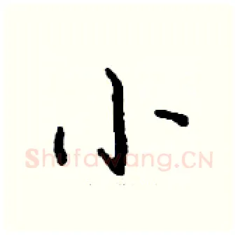 小硬笔行书写法,摘自钱沛云硬笔书法字帖
