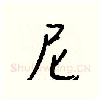 尼硬笔行书写法,摘自钱沛云硬笔书法字帖