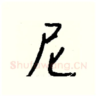尼硬笔行书写法,摘自钱沛云硬笔书法字帖