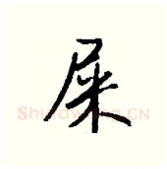 屎硬笔行书写法,摘自钱沛云硬笔书法字帖
