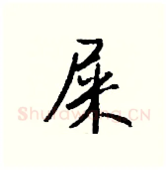 屎硬笔行书写法,摘自钱沛云硬笔书法字帖