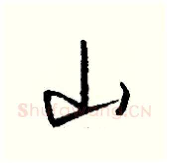 山硬笔行书写法,摘自钱沛云硬笔书法字帖