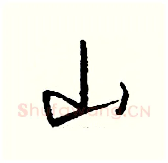 山硬笔行书写法,摘自钱沛云硬笔书法字帖
