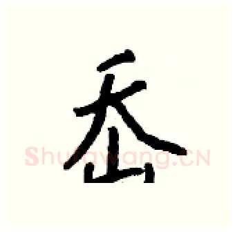 岙硬笔行书写法,摘自钱沛云硬笔书法字帖