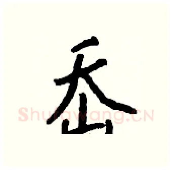 岙硬笔行书写法,摘自钱沛云硬笔书法字帖