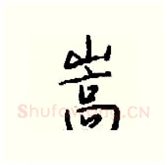 嵩硬笔行书写法,摘自钱沛云硬笔书法字帖