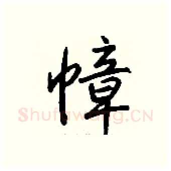 幛硬笔行书写法,摘自钱沛云硬笔书法字帖