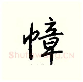 幛硬笔行书写法,摘自钱沛云硬笔书法字帖