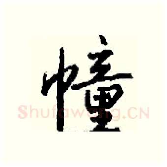 幢硬笔行书写法,摘自钱沛云硬笔书法字帖