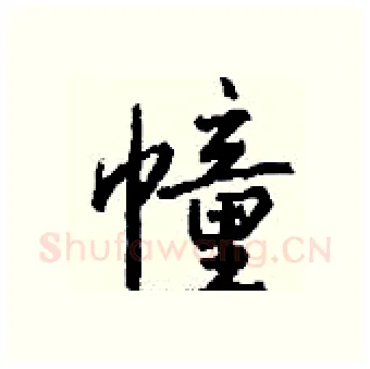 幢硬笔行书写法,摘自钱沛云硬笔书法字帖
