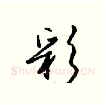 彩硬笔行书写法,摘自钱沛云硬笔书法字帖