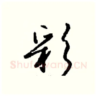 彩硬笔行书写法,摘自钱沛云硬笔书法字帖