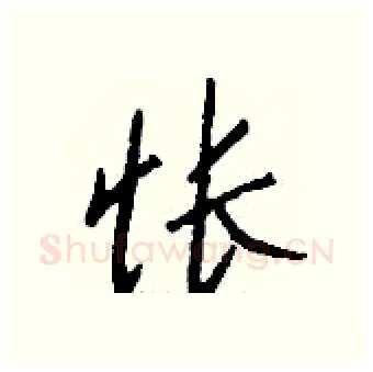怅硬笔行书写法,摘自钱沛云硬笔书法字帖
