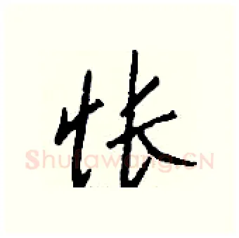 怅硬笔行书写法,摘自钱沛云硬笔书法字帖