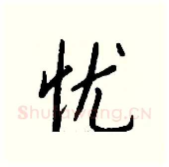 忧硬笔行书写法,摘自钱沛云硬笔书法字帖