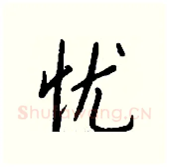 忧硬笔行书写法,摘自钱沛云硬笔书法字帖