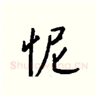 怩硬笔行书写法,摘自钱沛云硬笔书法字帖