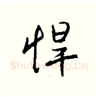 悍硬笔行书写法,摘自钱沛云硬笔书法字帖