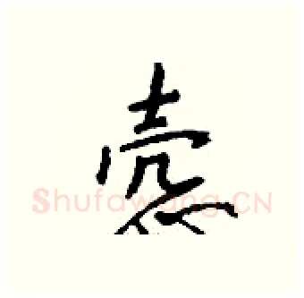 悫硬笔行书写法,摘自钱沛云硬笔书法字帖