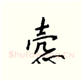 悫硬笔行书写法,摘自钱沛云硬笔书法字帖