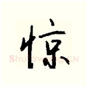 惊硬笔行书写法,摘自钱沛云硬笔书法字帖