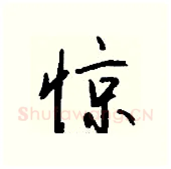 惊硬笔行书写法,摘自钱沛云硬笔书法字帖