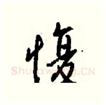 愎硬笔行书写法,摘自钱沛云硬笔书法字帖