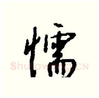懦硬笔行书写法,摘自钱沛云硬笔书法字帖