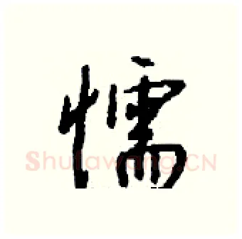 懦硬笔行书写法,摘自钱沛云硬笔书法字帖