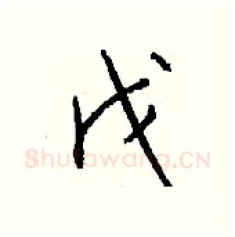 戊硬笔行书写法,摘自钱沛云硬笔书法字帖