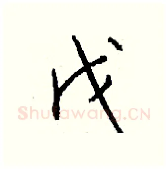 戊硬笔行书写法,摘自钱沛云硬笔书法字帖