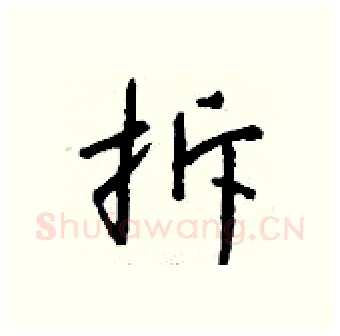 拆硬笔行书写法,摘自钱沛云硬笔书法字帖