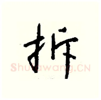 拆硬笔行书写法,摘自钱沛云硬笔书法字帖