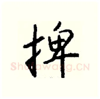 捭硬笔行书写法,摘自钱沛云硬笔书法字帖