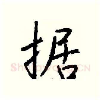 据硬笔行书写法,摘自钱沛云硬笔书法字帖