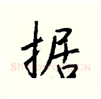 据硬笔行书写法,摘自钱沛云硬笔书法字帖