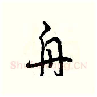 舟硬笔行书写法,摘自曾庆福硬笔书法字帖
