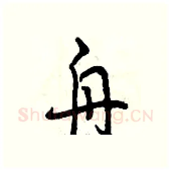 舟硬笔行书写法,摘自曾庆福硬笔书法字帖