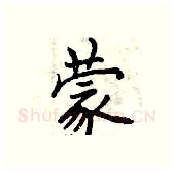 蒙硬笔行书写法,摘自曾庆福硬笔书法字帖