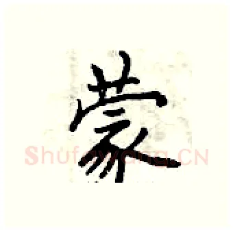 蒙硬笔行书写法,摘自曾庆福硬笔书法字帖
