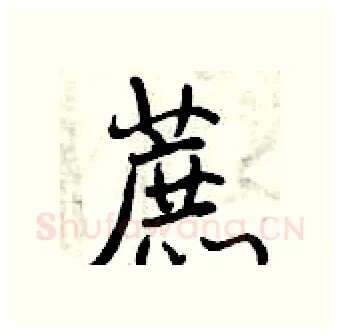 蔗硬笔行书写法,摘自曾庆福硬笔书法字帖