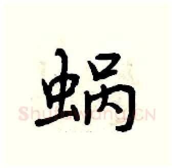 蜗硬笔行书写法,摘自曾庆福硬笔书法字帖
