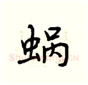 蜗硬笔行书写法,摘自曾庆福硬笔书法字帖