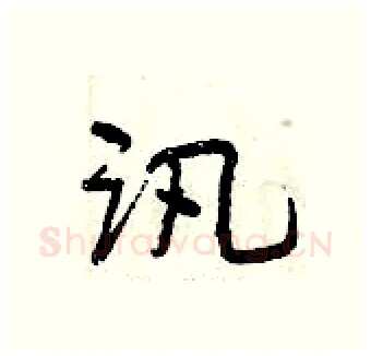 讯硬笔行书写法,摘自曾庆福硬笔书法字帖