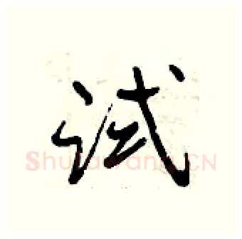 试硬笔行书写法,摘自曾庆福硬笔书法字帖
