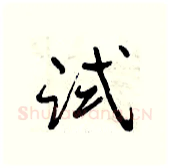 试硬笔行书写法,摘自曾庆福硬笔书法字帖