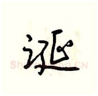 诞硬笔行书写法,摘自曾庆福硬笔书法字帖