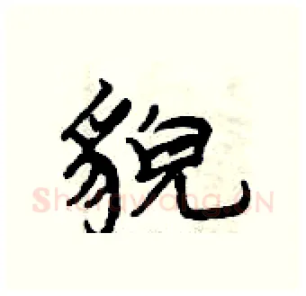 貌硬笔行书写法,摘自曾庆福硬笔书法字帖